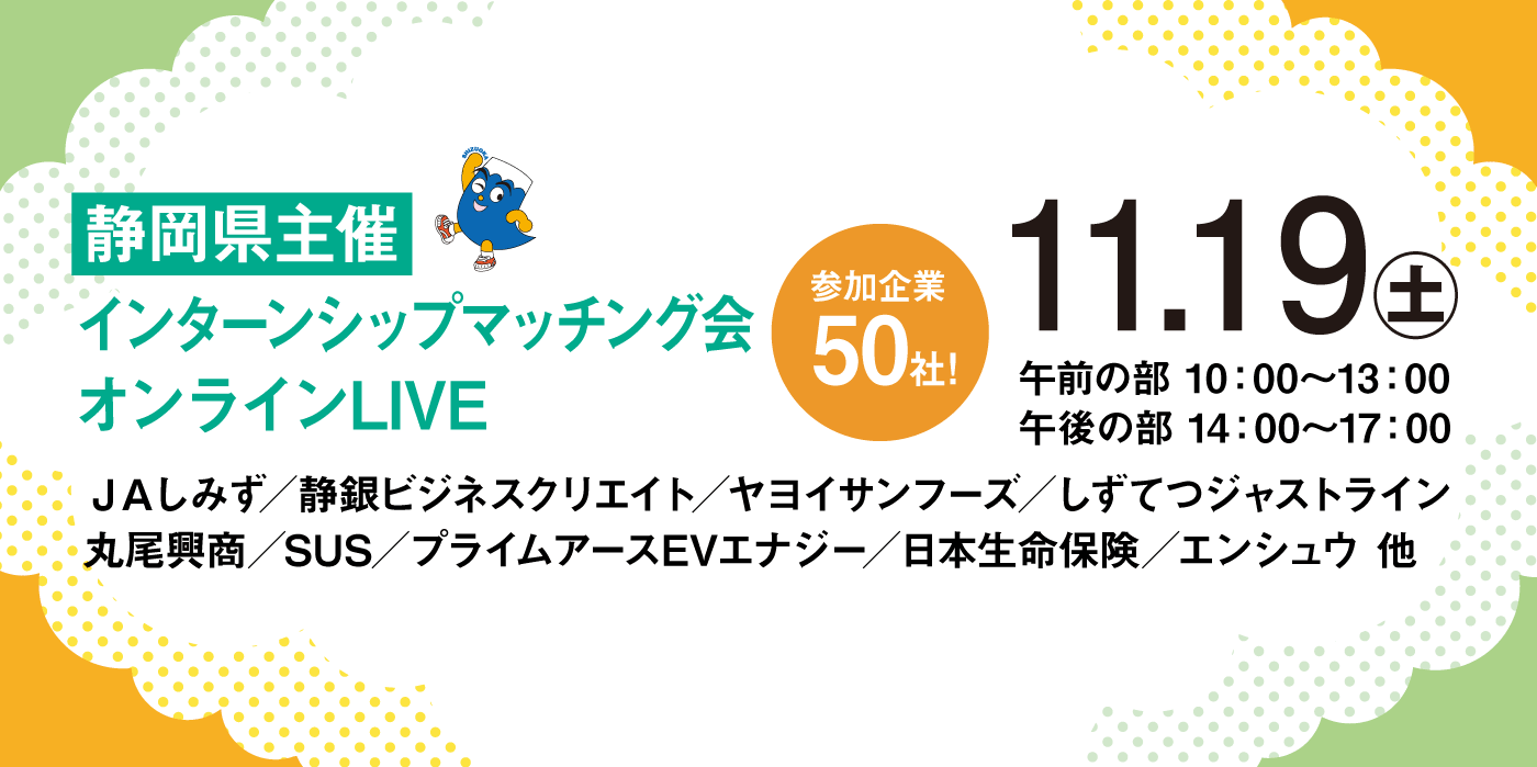 静岡県主催 インターンシップマッチング会オンラインLIVE