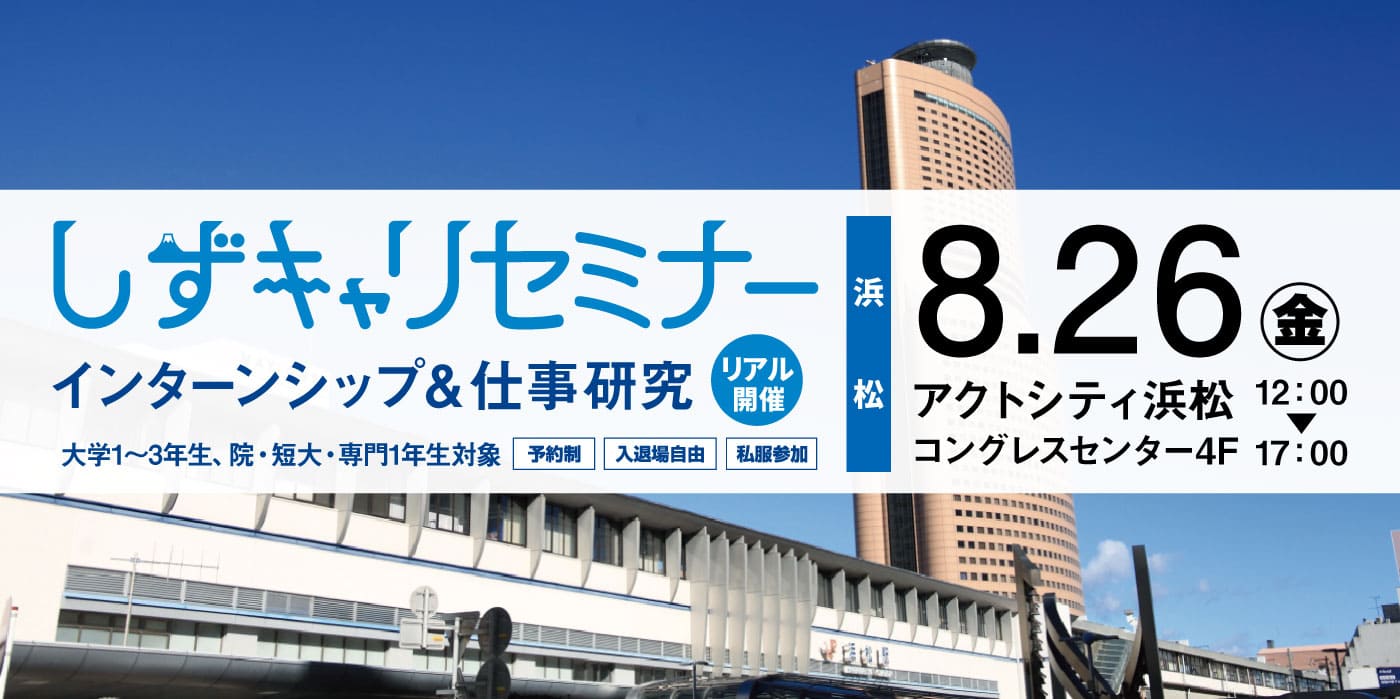 8月26日（金） アクトシティ浜松 コングレスセンター4F